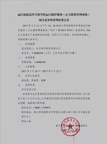 麗江師范高等專科學(xué)校信息系統(tǒng)運行維護(hù)服務(wù)項目競爭性談判結(jié)果公告